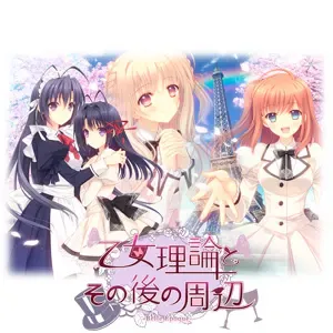 少女理论及其之后的周边 -美好年代篇-中文攻略