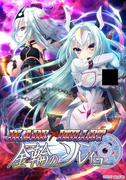 BLADE×BULLET~金轮的日芒中文攻略