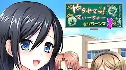 Yarasete! Teacher Returns 3中文攻略
