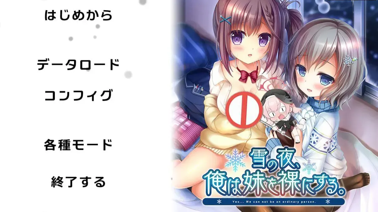 雪之夜,我让妹妹脱光衣服中文攻略