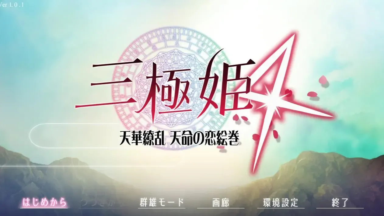 （十二）三极姫4 ～天华缭乱 天命之恋絵巻～中文攻略