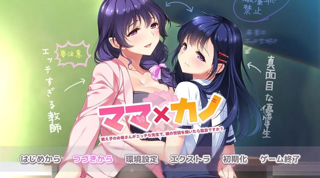 ママ×カノ～教え子のお母さんがエッチな先生で、娘の世話を焼いたら駄目ですか？～中文攻略