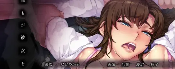 誰もが彼女を狙ってる。中文攻略