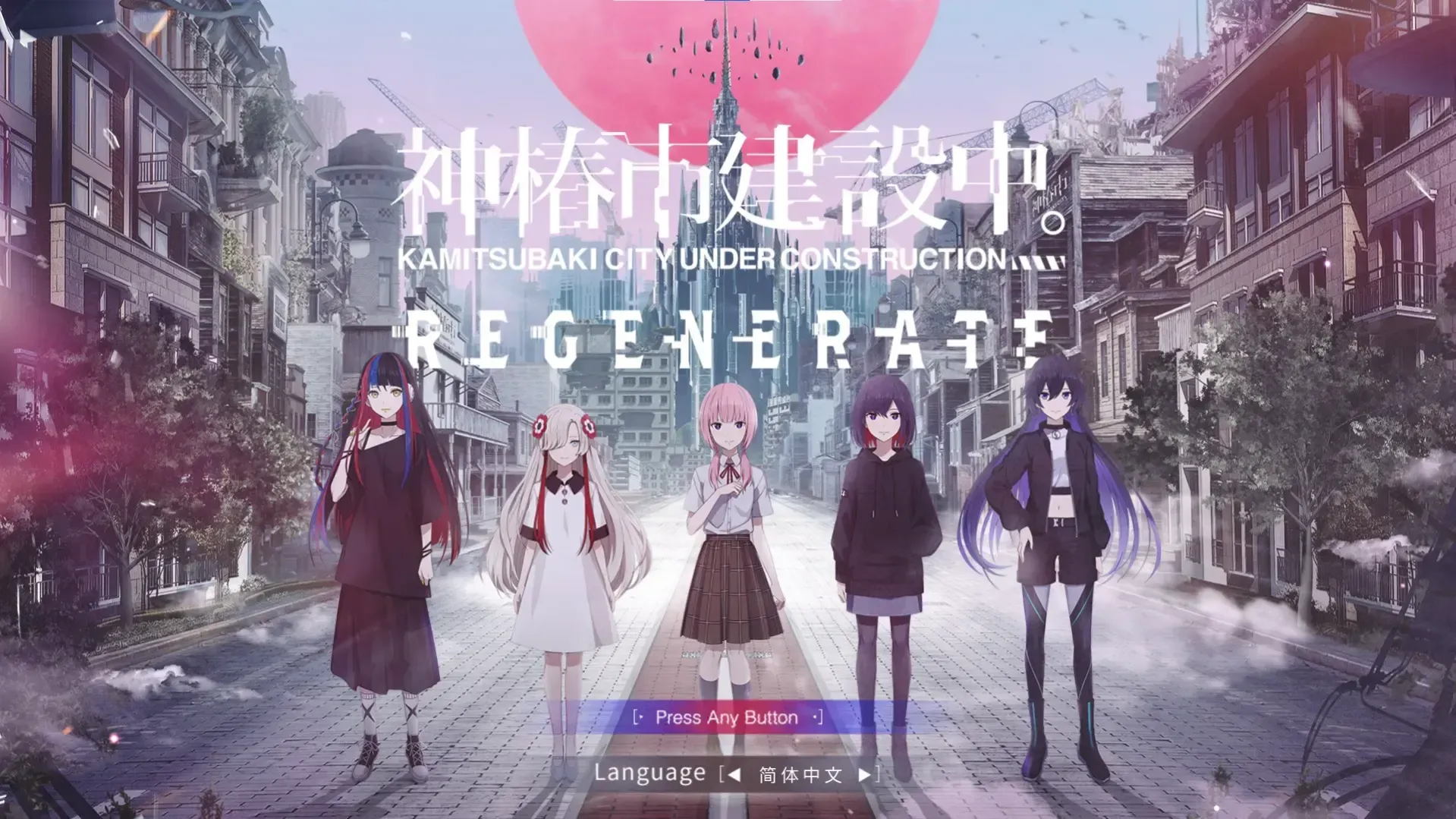 神椿市建设中。REGENERATE中文攻略