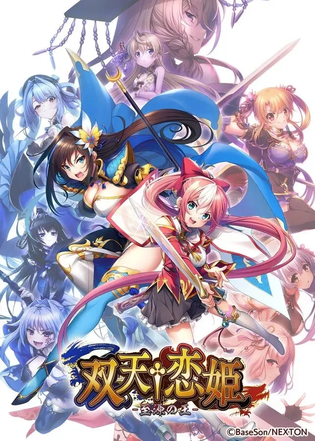 双天†恋姬:始源之王中文攻略