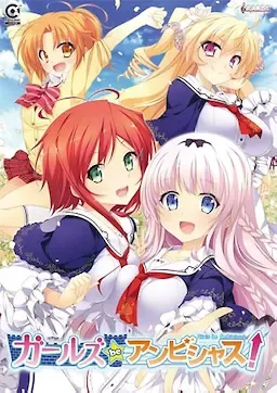 ガールズbeアンビシャス!中文攻略