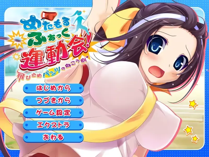 めたもるふぁっく運動会！～飛び込めパンツの向こう側～中文攻略