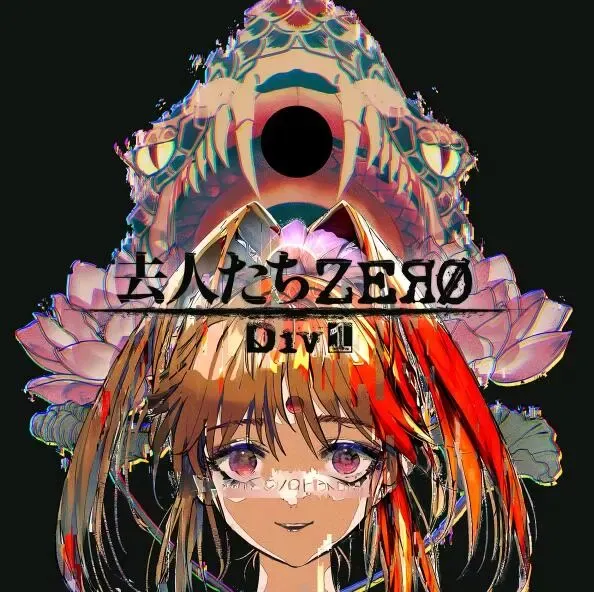 离去的人们ZERO Div1中文攻略