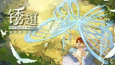 锈翅 逃离我的家乡中文攻略