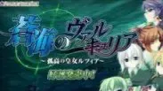 蒼海のヴァルキュリア 〜孤高の皇女ルツィア〜中文攻略