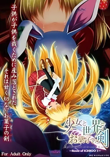 少女与世界与点心之剑 ～Route of ICHIGO 1～中文攻略
