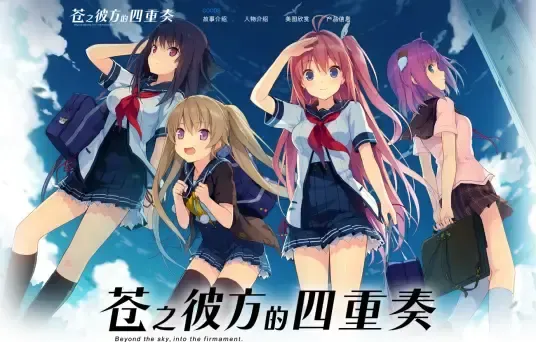苍之彼方的四重奏中文攻略