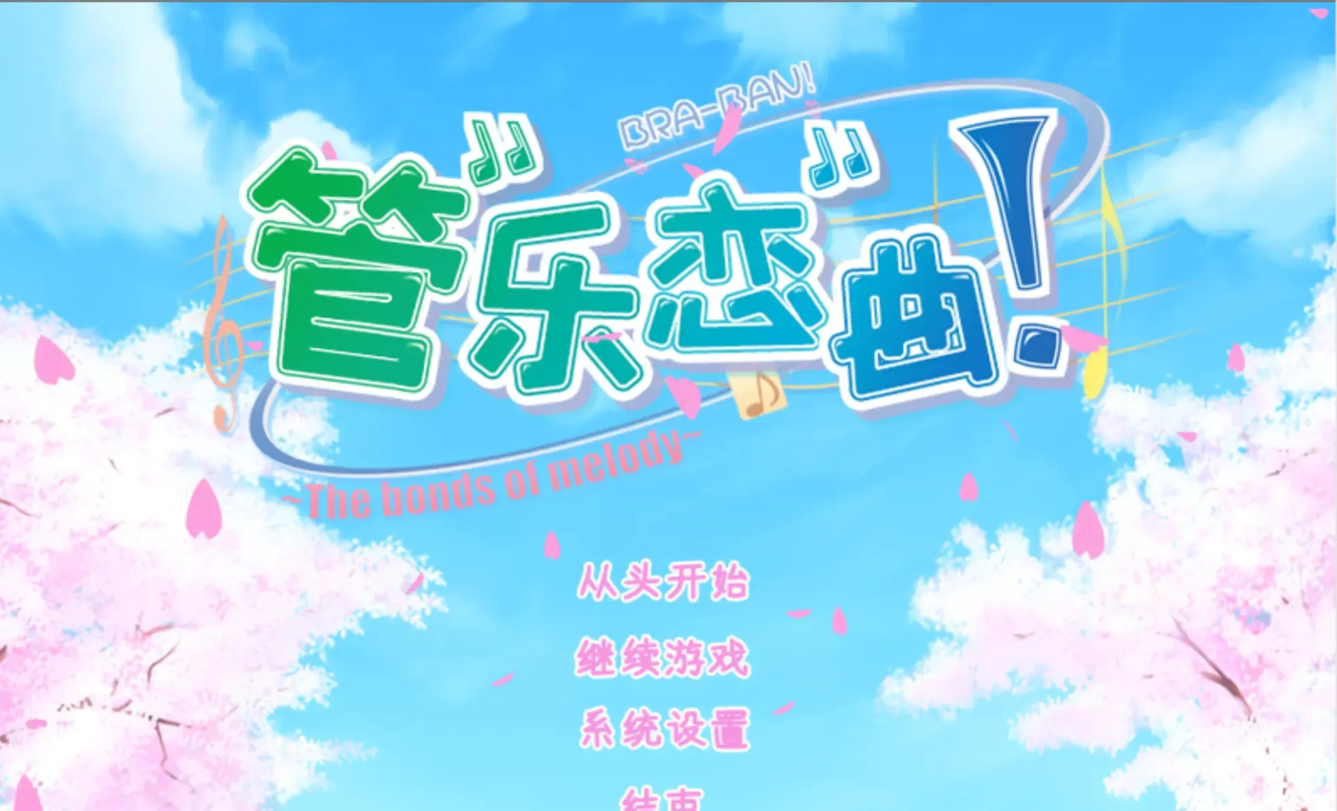 管乐恋曲!~The bonds of melody~中文攻略
