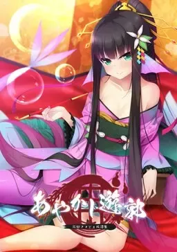妖怪烟柳巷~花魁尼彦的民间传说~中文攻略
