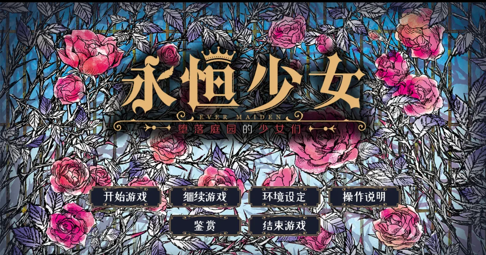 永恒少女~堕落庭园的少女们~中文攻略