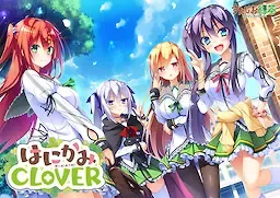 はにかみ CLOVER中文攻略