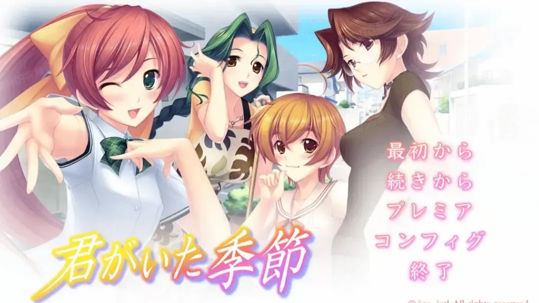 你的季节（重置版）中文攻略