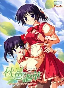 秋色謳華 ~秋色恋華ファンディスク~中文攻略