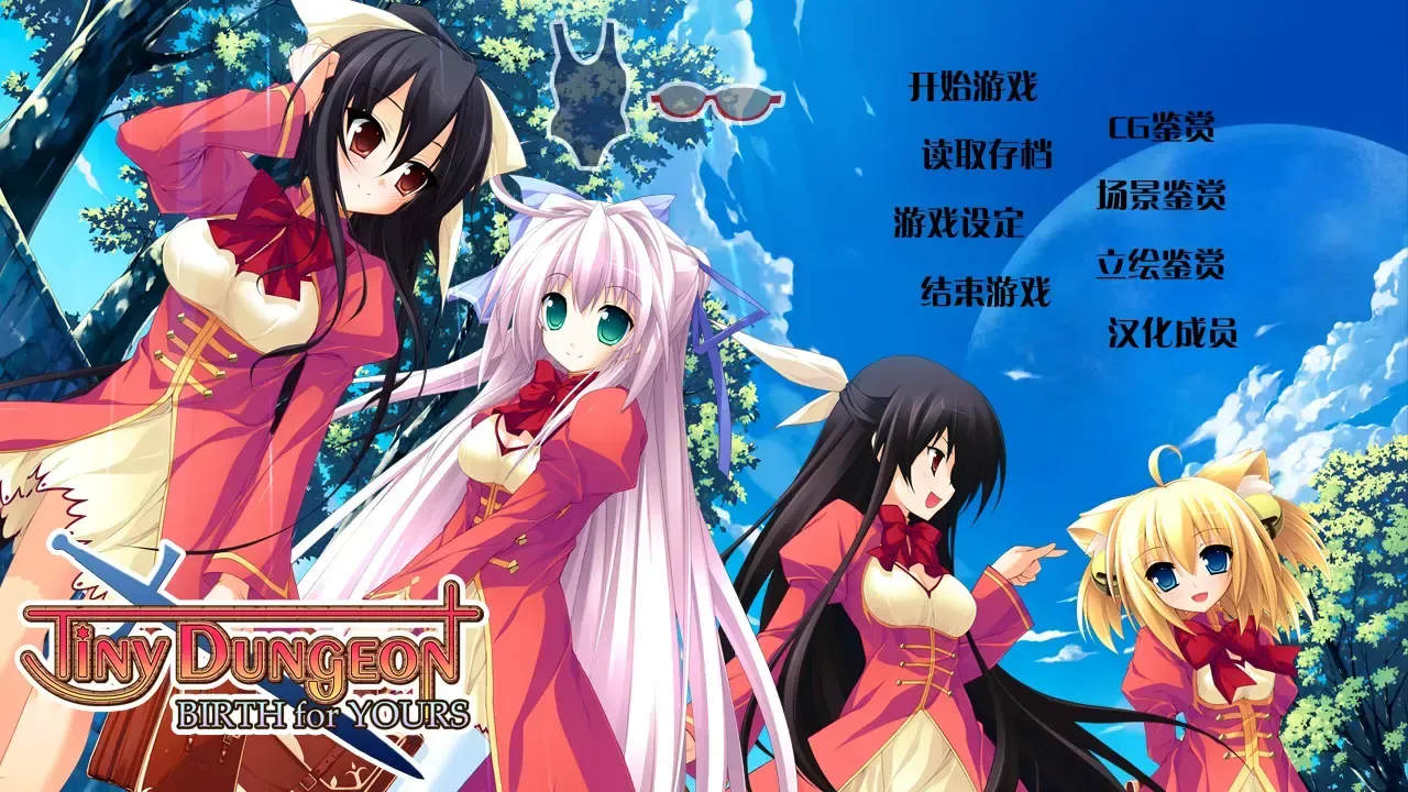 Tiny Dungeon ~BIRTH for YOURS~中文攻略