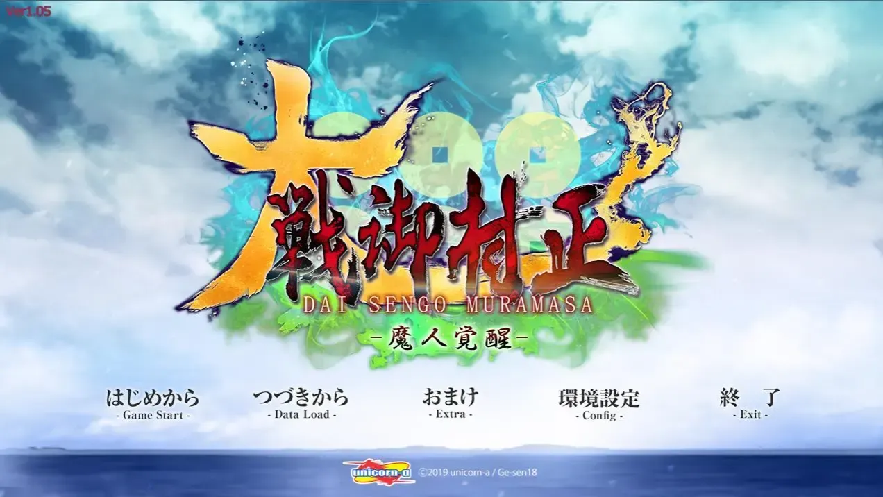大戦御村正 -魔人覚醒-中文攻略