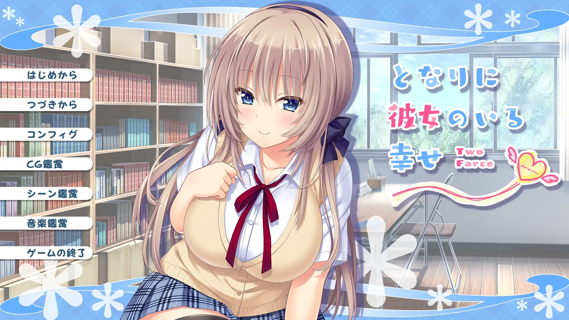 となりに彼女のいる幸せ～Two Farce～中文攻略