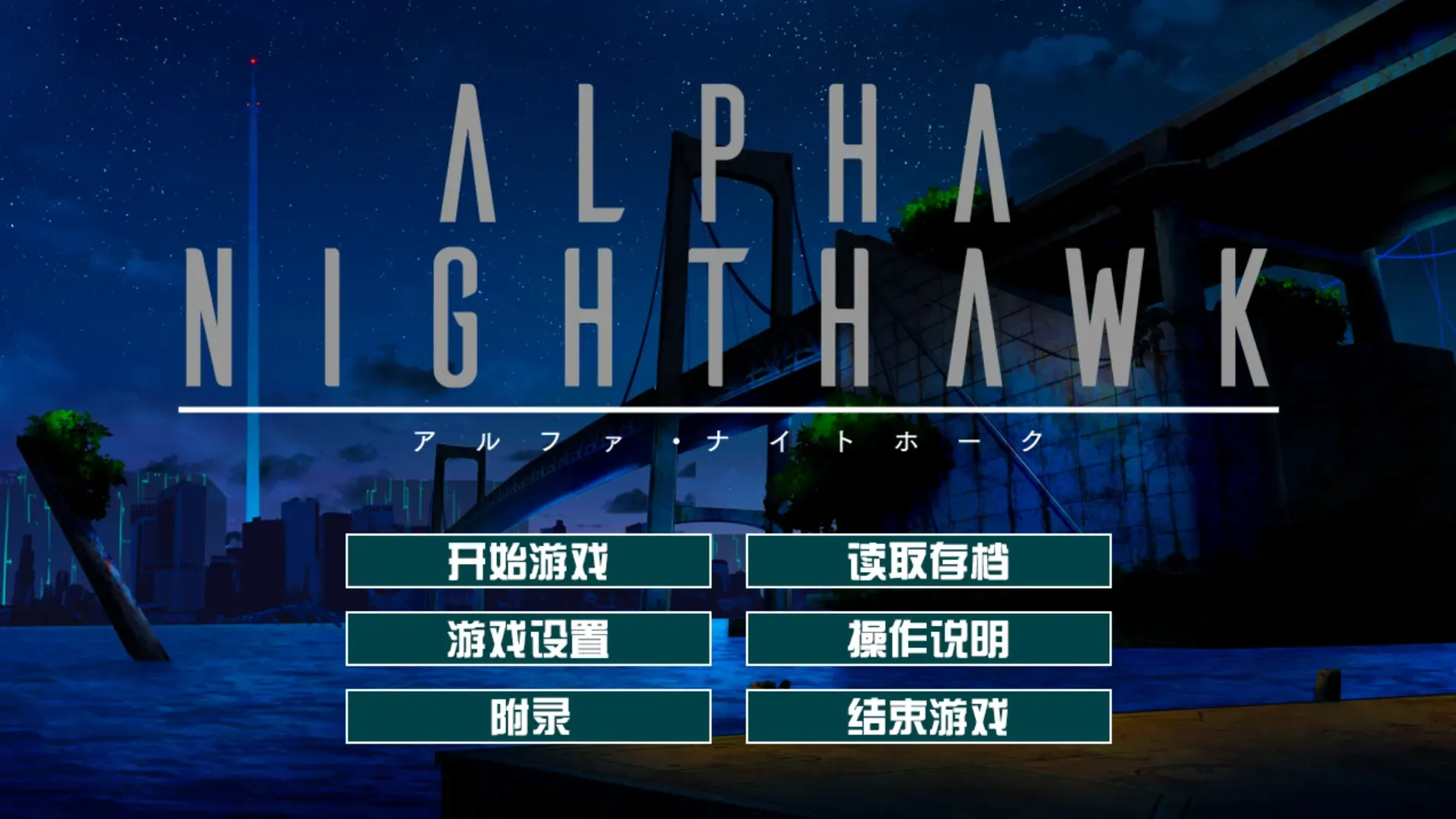 ALPHA-NIGHTHAWK中文攻略