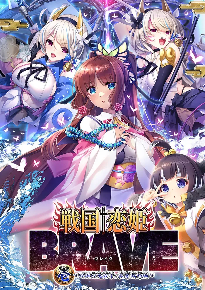戦国†恋姫BRAVE壱 ~四国の鬼若子、長曾我部編~中文攻略