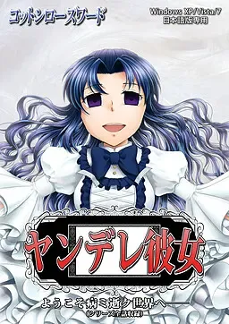 ヤンデレ彼女中文攻略