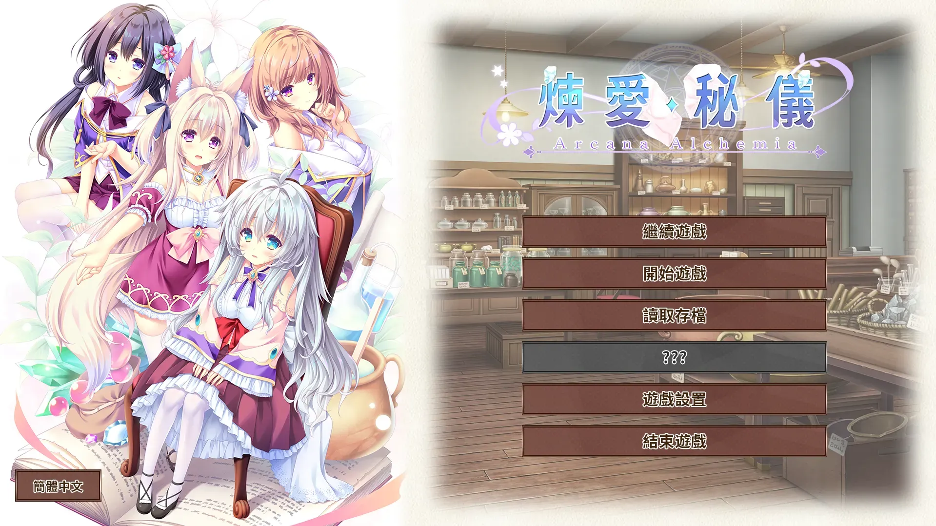 炼爱秘仪中文攻略