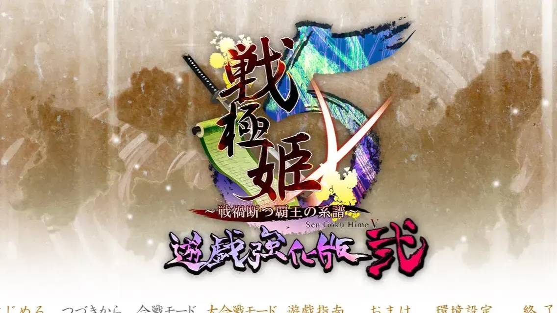 （九）战极姬5 斩断战祸之霸王的系谱中文攻略