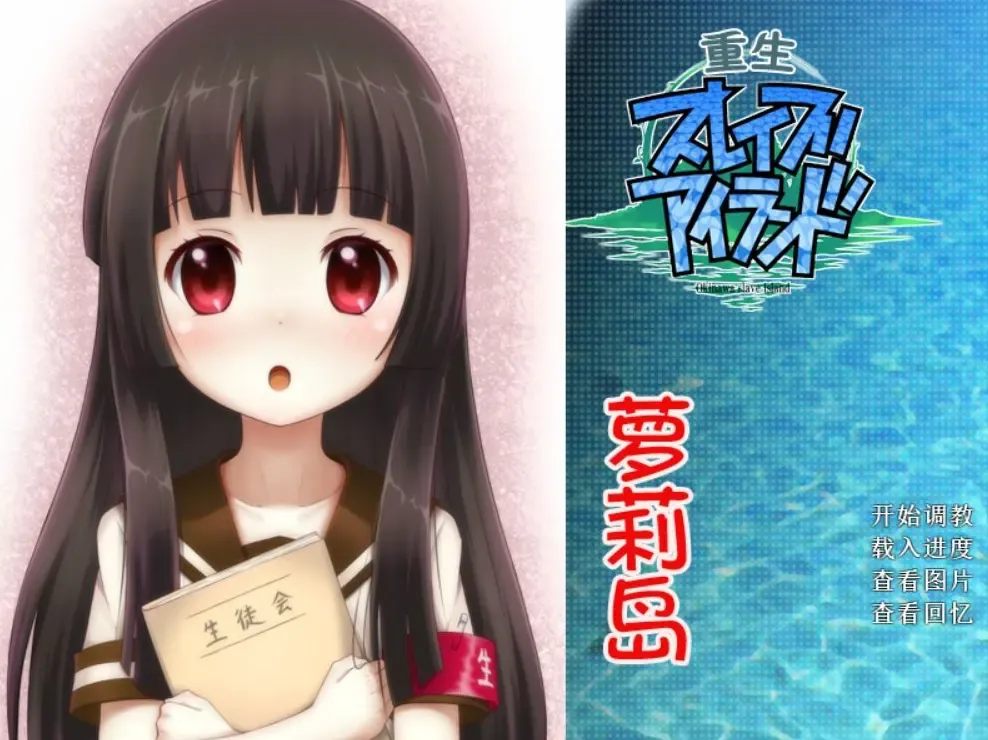 重生萝莉岛中文攻略