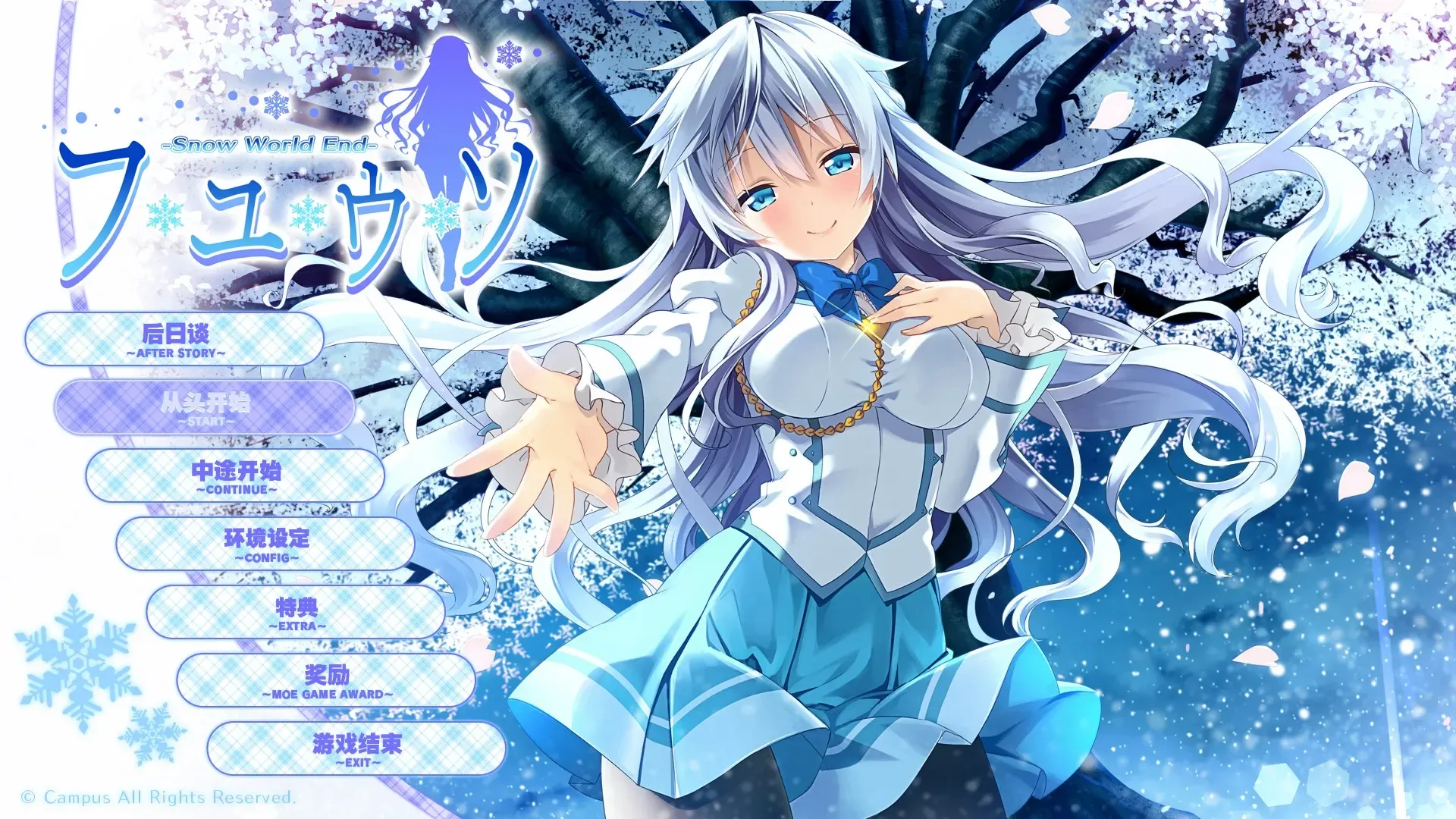 冬天的谎言 -Snow World End-中文攻略