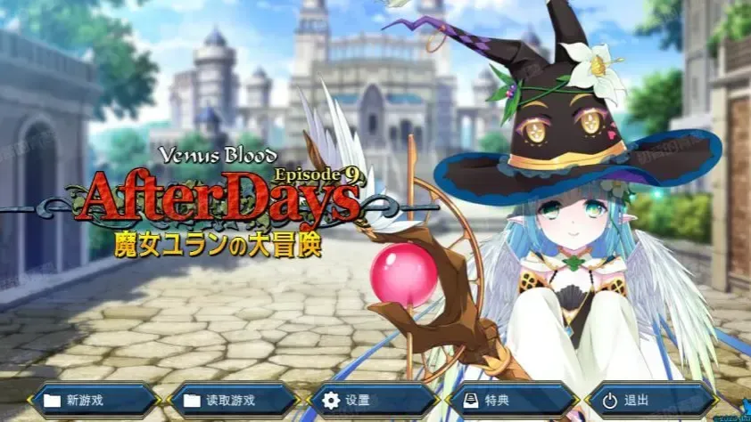 VenusBlood -AfterDays- Episode 9 魔女ユランの大冒険中文攻略