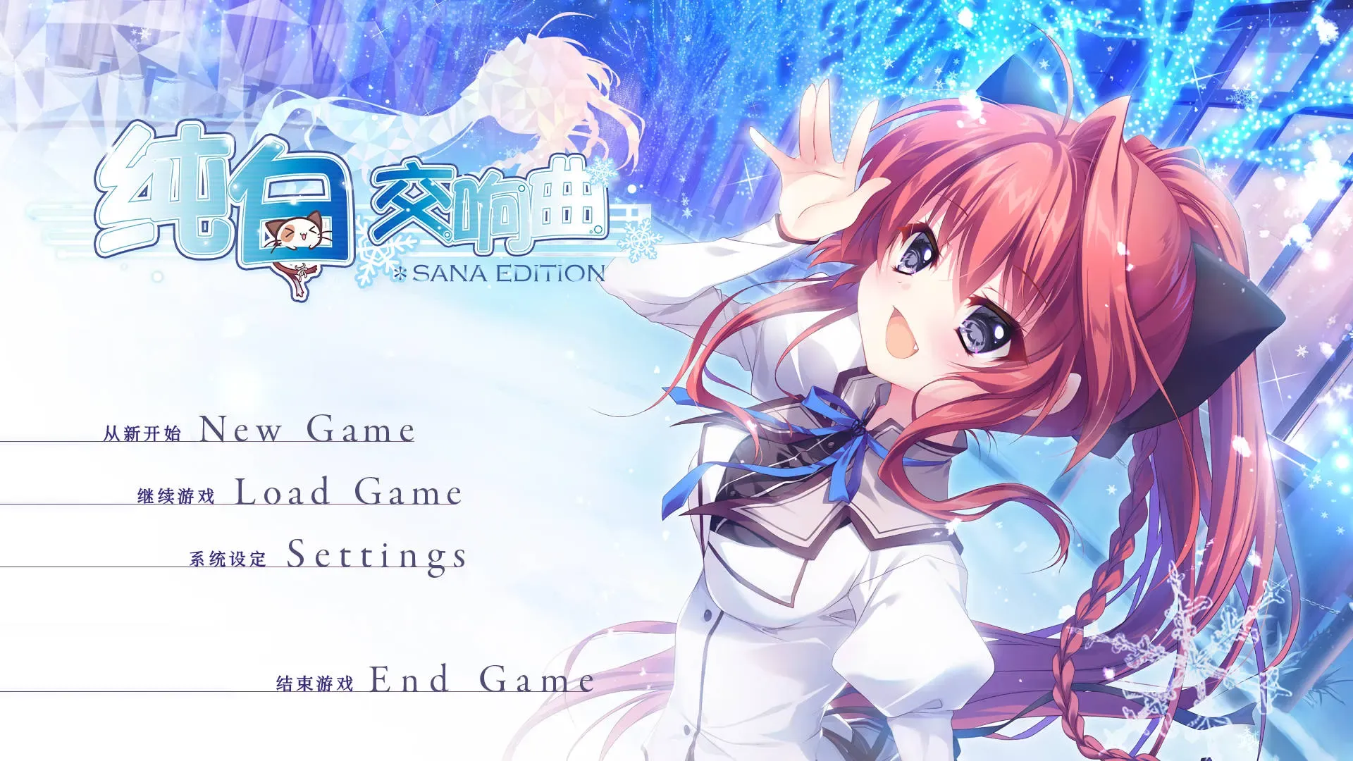 纯白交响曲 SANA EDITION中文攻略