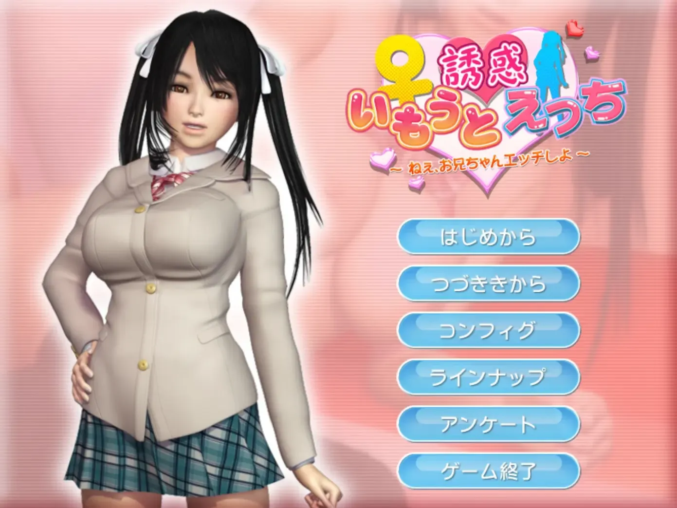 いもうと誘惑えっち　～ねぇ、お兄ちゃんエッチしよ～中文攻略