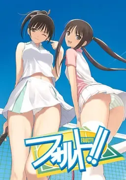 フォルト!!A中文攻略