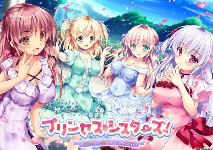 プリンセス☆シスターズ！～四姉妹は全員あなたの許嫁～中文攻略