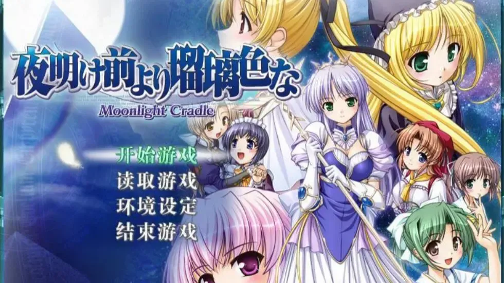 夜明前的琉璃色Moonlight Cradle中文攻略