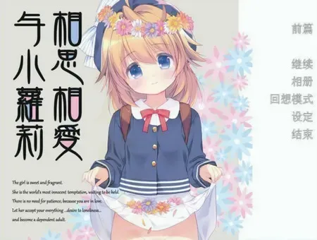 与小萝莉相思相爱中文攻略