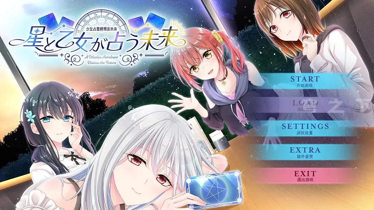 星と乙女が占う未来中文攻略