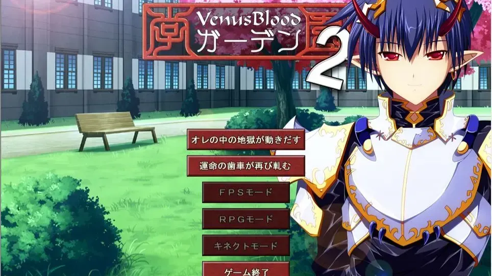 VenusBlood-ガーデン-2中文攻略