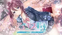 爱之吻 FD 七瀬アフター中文攻略