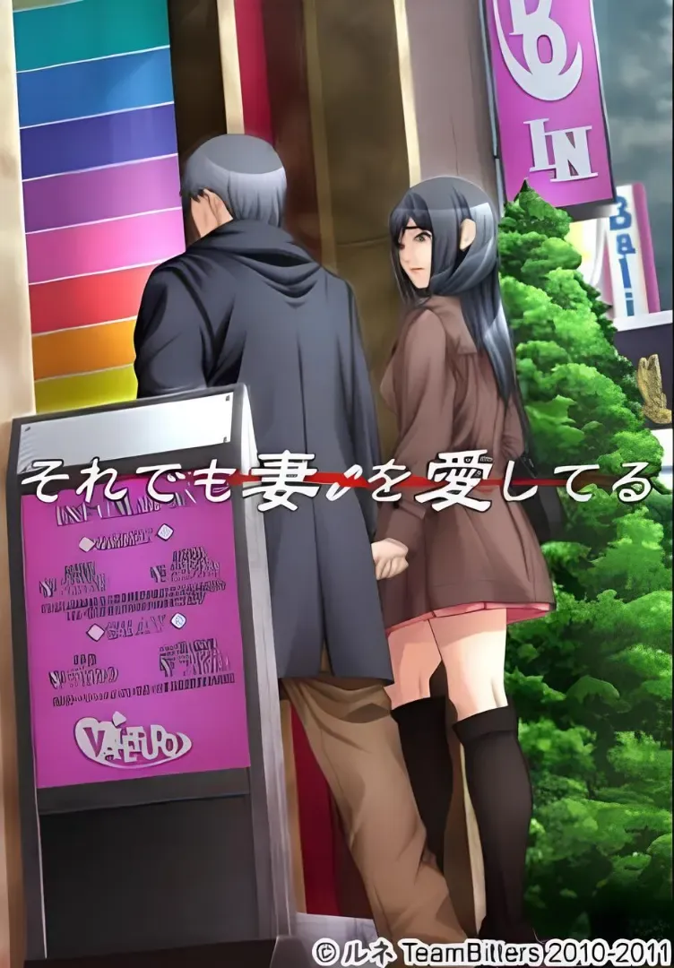 それでも妻を愛してる中文攻略
