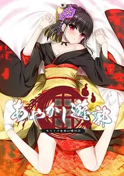 妖怪烟柳巷～机关侍女的旧日谈～中文攻略