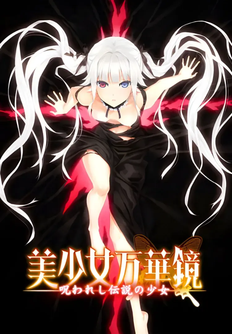 美少女万华镜 -被诅咒之传说少女-中文攻略