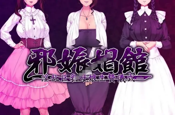 邪娠娼館―淫乱巨乳母娘生贄儀式―中文攻略
