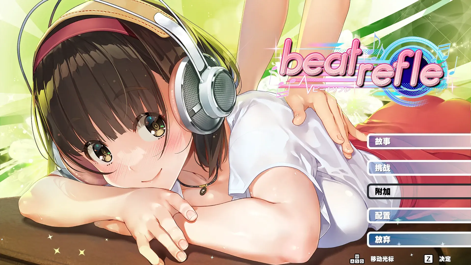 Beat refle中文攻略
