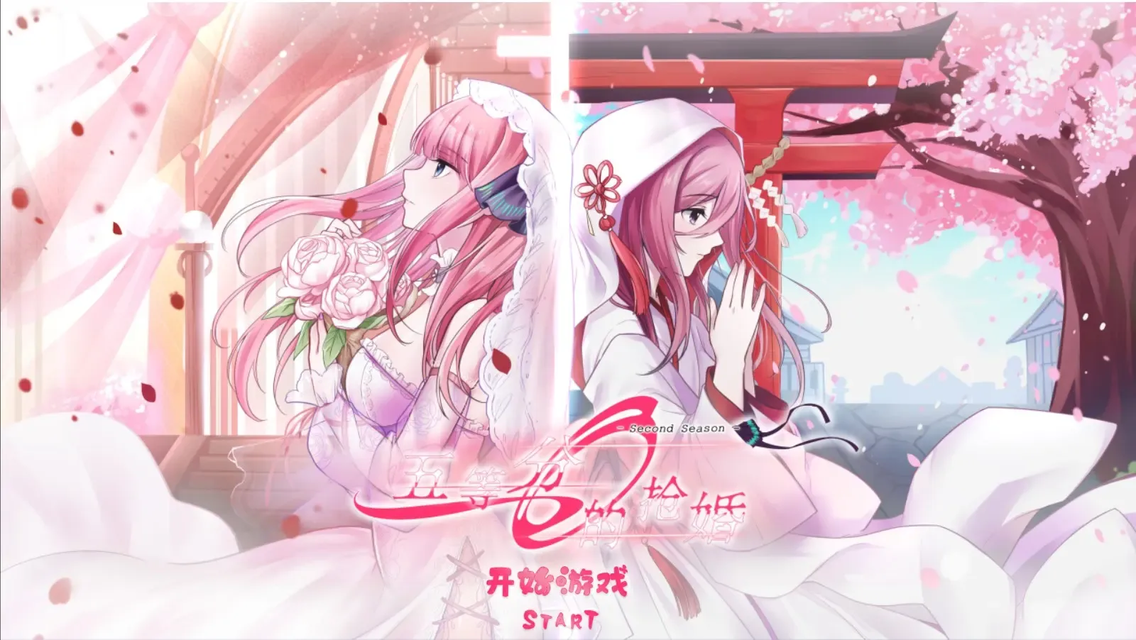 五等分的抢婚·二乃篇中文攻略