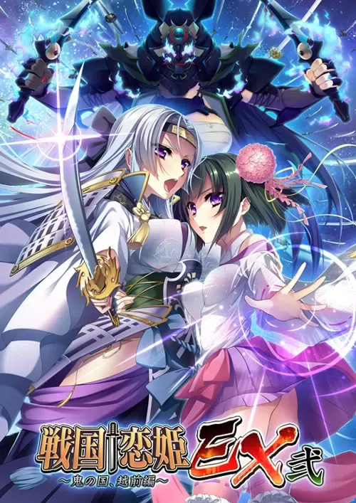 戦国†恋姫EX弐~鬼の国、越前編~中文攻略