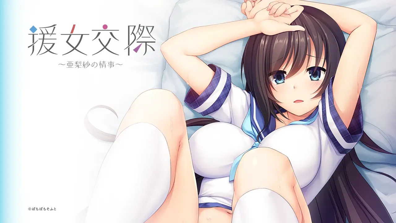 援女交際 ~亜梨紗の情事~中文攻略